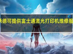 河北承德可提供富士通激光打印机维修服务地址在哪