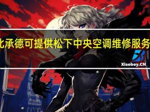 河北承德可提供松下中央空调维修服务地址在哪