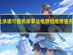河北承德可提供荣事达电饼铛维修服务地址在哪