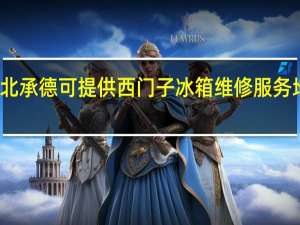 河北承德可提供西门子冰箱维修服务地址在哪