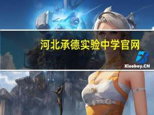 河北承德实验中学官网（河北承德实验中学）