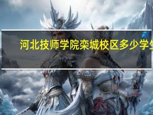 河北技师学院栾城校区多少学生