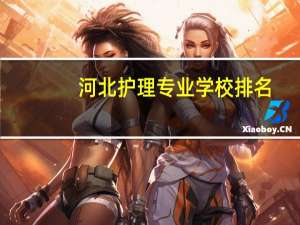 河北护理专业学校排名