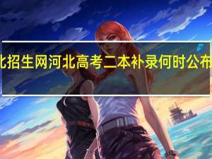河北招生网河北高考二本补录何时公布录取时 间