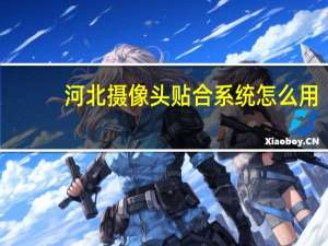 河北摄像头贴合系统怎么用