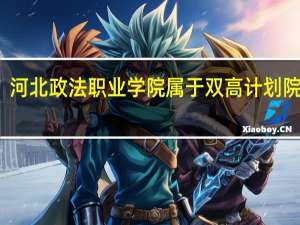 河北政法职业学院属于双高计划院校吗