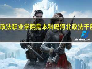 河北政法职业学院是本科吗 河北政法干部网络学院