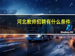 河北教师招聘有什么条件