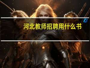 河北教师招聘用什么书
