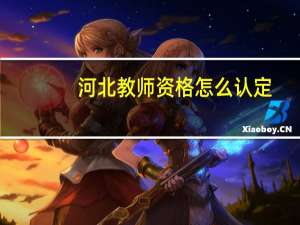 河北教师资格怎么认定