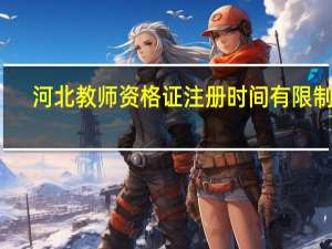 河北教师资格证注册时间有限制吗