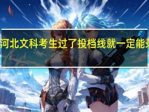 河北文科考生过了投档线就一定能录取吗