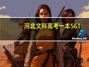 河北文科高考一本561，我考了576，可以报什么学校