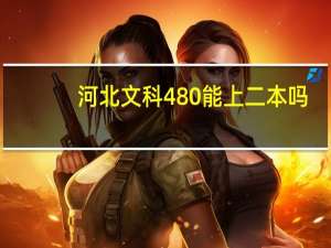 河北文科480能上二本吗