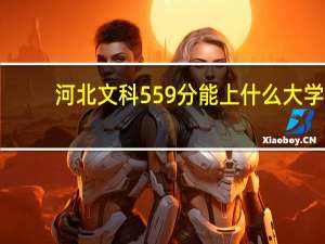 河北文科559分能上什么大学