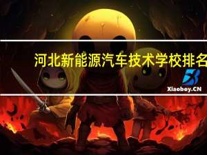 河北新能源汽车技术学校排名