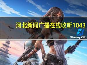 河北新闻广播在线收听1043（河北新闻广播在线收听）
