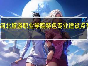 河北旅游职业学院特色专业建设点有哪些