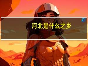 河北是什么之乡