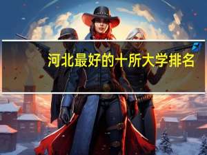 河北最好的十所大学排名