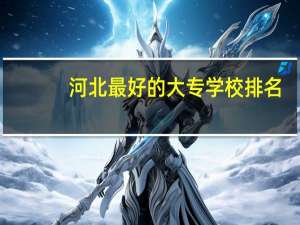 河北最好的大专学校排名