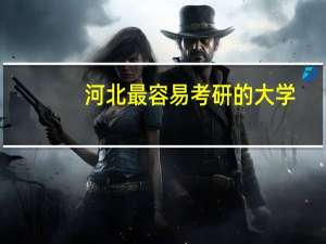 河北最容易考研的大学
