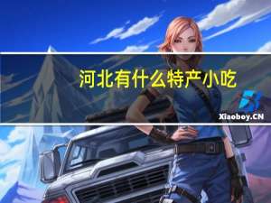 河北有什么特产小吃