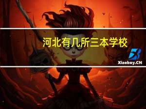 河北有几所三本学校