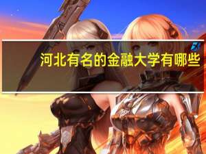 河北有名的金融大学有哪些
