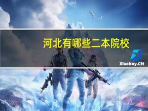 河北有哪些二本院校