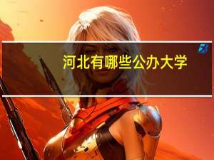 河北有哪些公办大学
