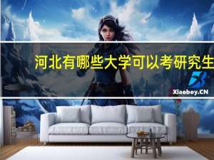 河北有哪些大学可以考研究生