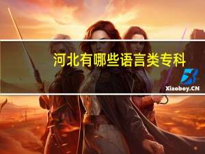 河北有哪些语言类专科