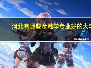 河北有哪些金融学专业好的大学