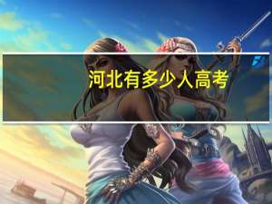 河北有多少人高考