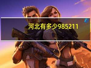 河北有多少985211