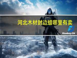 河北木材封边蜡哪里有卖