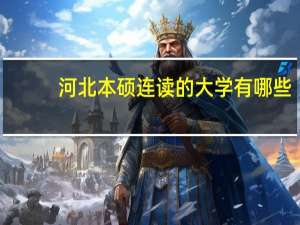 河北本硕连读的大学有哪些