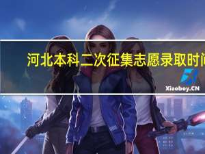河北本科二次征集志愿录取时间