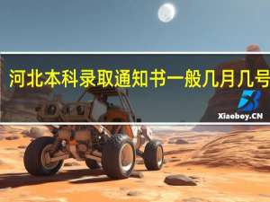 河北本科录取通知书一般几月几号拿到