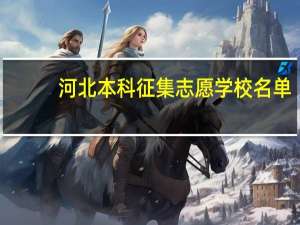 河北本科征集志愿学校名单