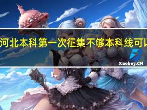 河北本科第一次征集不够本科线可以报吗