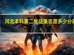 河北本科第二批征集志愿多少分能报