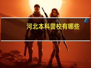 河北本科警校有哪些