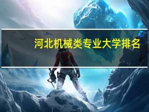 河北机械类专业大学排名