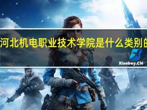 河北机电职业技术学院是什么类别的学校