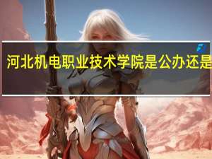 河北机电职业技术学院是公办还是民办