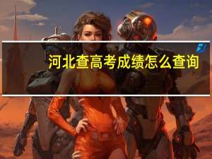 河北查高考成绩怎么查询