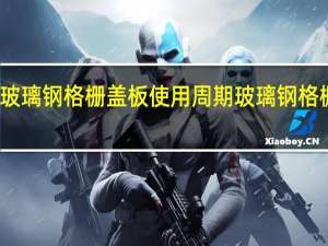 河北树池玻璃钢格栅盖板使用周期 玻璃钢格栅盖板规格型号