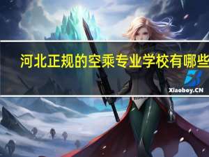 河北正规的空乘专业学校有哪些呢